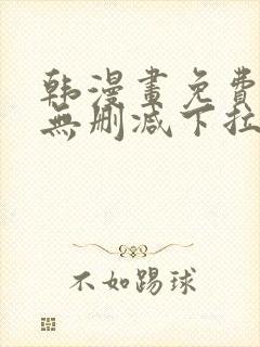 韩漫画免费漫画无删减下拉式