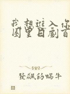 我想进入你的花园里日剧百度云