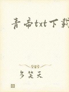 青帝txt下载封面