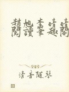 赵旭李晴晴免费阅读笔趣阁6192章