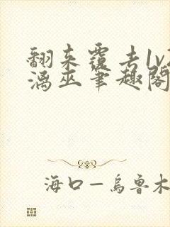 翻来覆去1v2漓巫笔趣阁txt