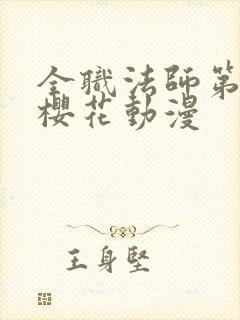 全职法师第5季樱花动漫