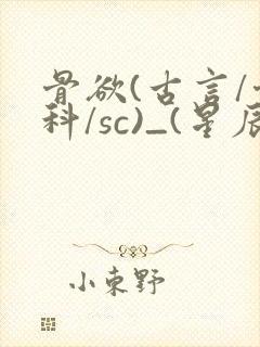 骨欲(古言/骨科/sc)_(星辰鲸落)亡国后