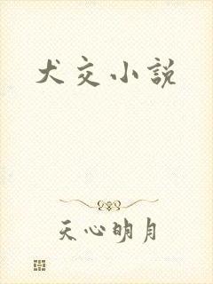 犬交小说