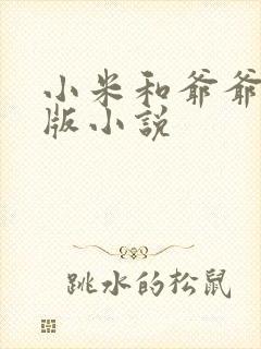 小米和爷爷完整版小说