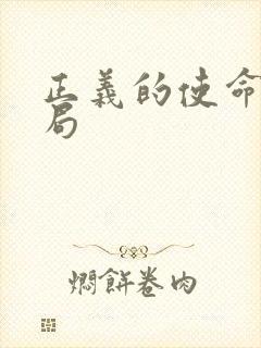 正义的使命大结局封面