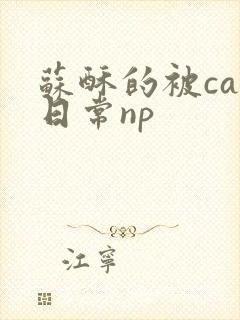 苏酥的被cao日常np