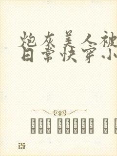 炮灰美人被浇灌日常快穿小说免费阅读