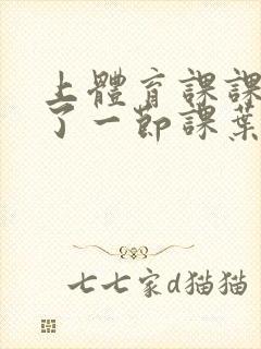 上体育课课被捅了一节课叶渺渺