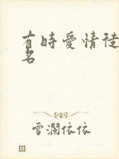 有时爱情徒有虚名