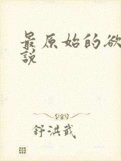 最原始的欲望小说