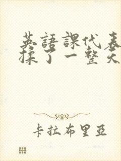 英语课代表让我揉了一整天