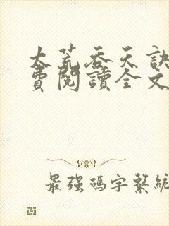 太荒吞天诀 免费阅读全文封面