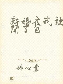 新婚夜我被伴郎开了包