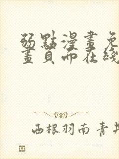 弱点漫画免费漫画页面在线看全集