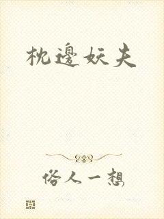 枕边妖夫