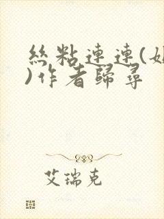 丝粘连连(姐弟)作者归寻