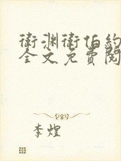 卫渊卫伯约小说全文免费阅读