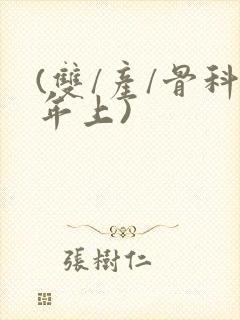 (双/产/骨科年上)