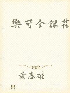 乐可全银花