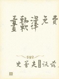 看韩漫免费的漫画软件