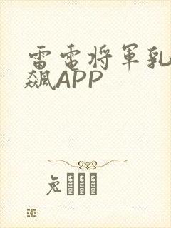 雷电将军乳液狂飙APP