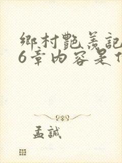 乡村艳羡记第16章内容是什么封面