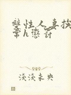 双性人妻挨脔日常h惩罚