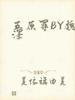 五原罪BY魏承泽