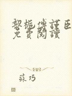 黎栀傅谨臣小说免费阅读