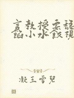 言教授要稳住肉馅小水饺视频