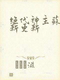 绝代神主苏莫最新更新