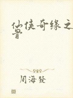 仙侠奇缘之花千骨