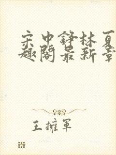 宋中铮林夏移笔趣阁最新章节封面