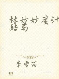 林妙妙蜜汁樱桃结局封面