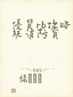 优质rb攻略系统消防员