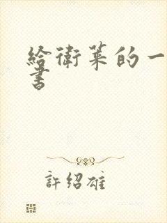 给卫莱的一封情书