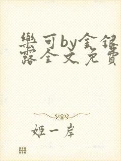 乐可by金银花露全文免费阅读封面