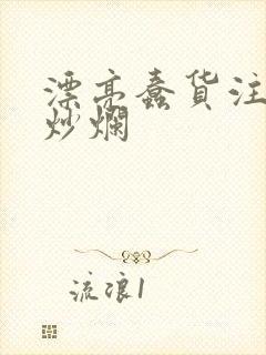 漂亮蠢货注定被炒烂