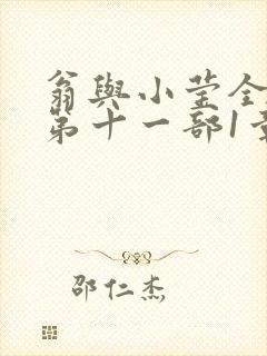 翁与小莹全目录第十一部1章