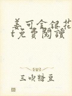 姜可金银花txt免费阅读封面