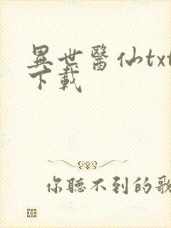 异世医仙txt下载