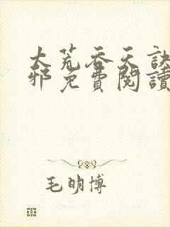 太荒吞天诀柳无邪免费阅读