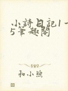 小诗日记1一15笔趣阁封面