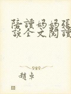 陪读妈妈张娟小说全文阅读封面