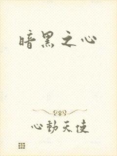 暗黑之心