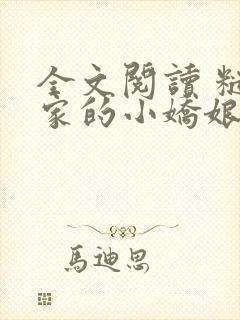 全文阅读 糙汉家的小娇娘