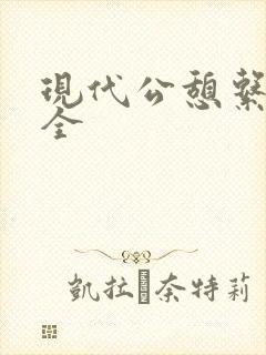 现代公憩系列大全封面