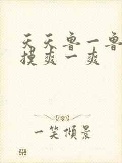 天天鲁一鲁摸一摸爽一爽