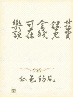 乐可金银花露小说在线免费阅读